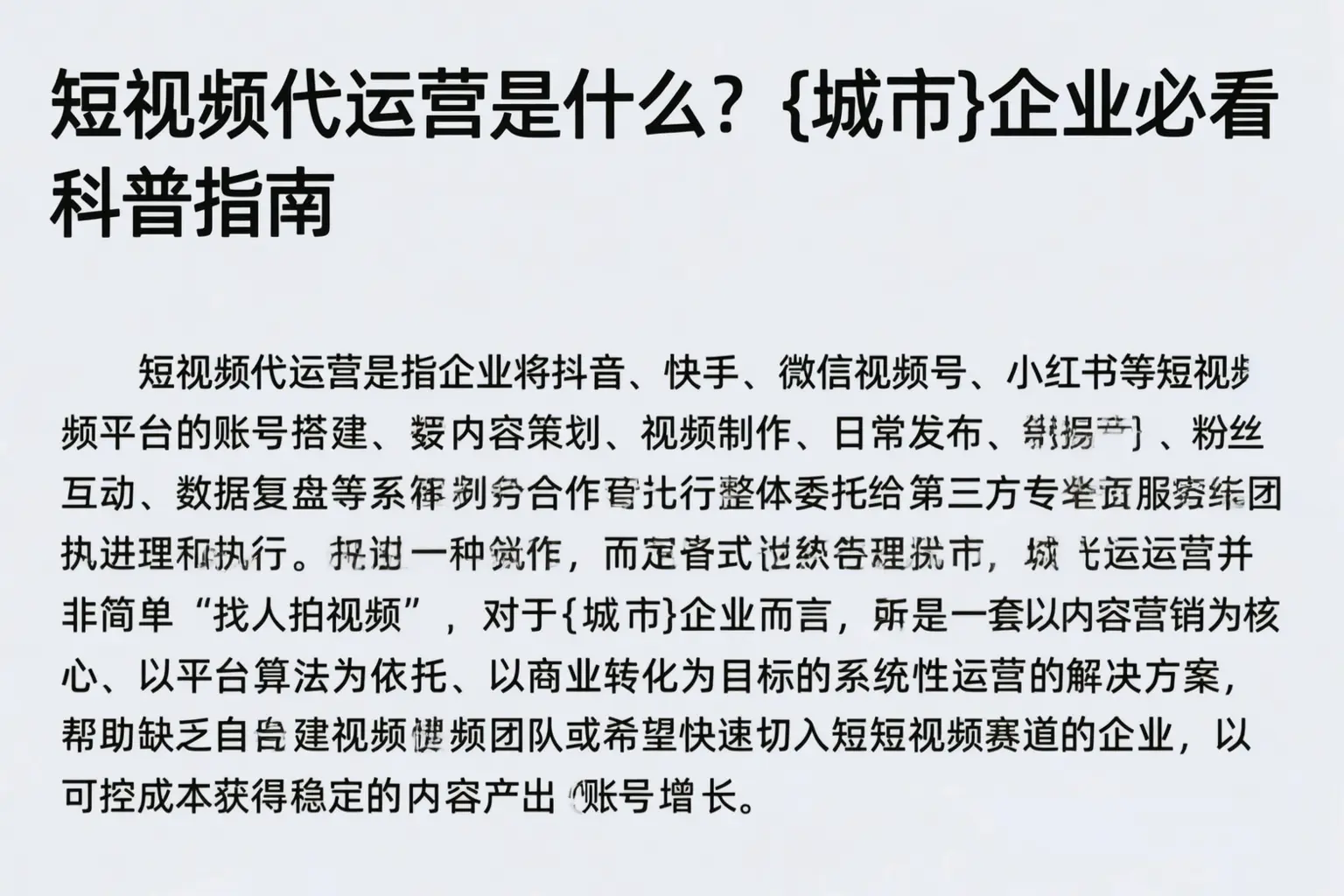 短视频代运营是什么？甘南企业必看科普指南