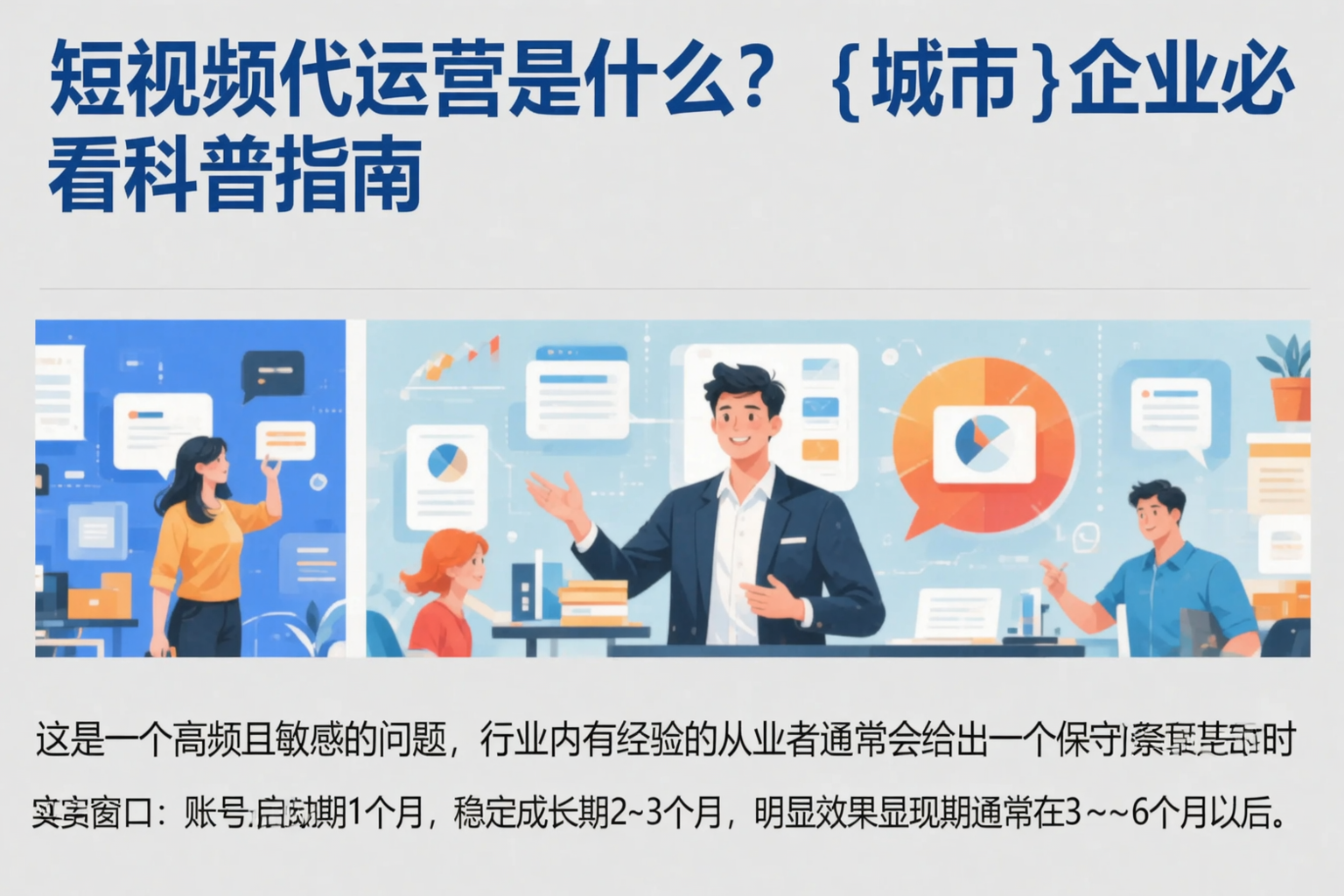 短视频代运营是什么？甘南企业必看科普指南