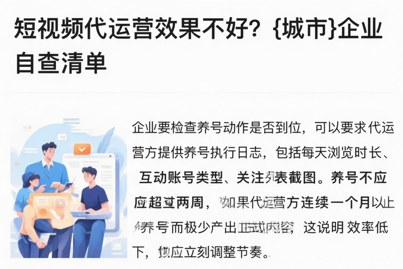短视频代运营效果不好？甘南企业自查清单