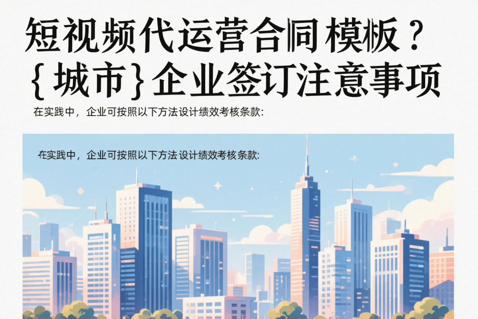 短视频代运营合同模板？甘南企业签订注意事项