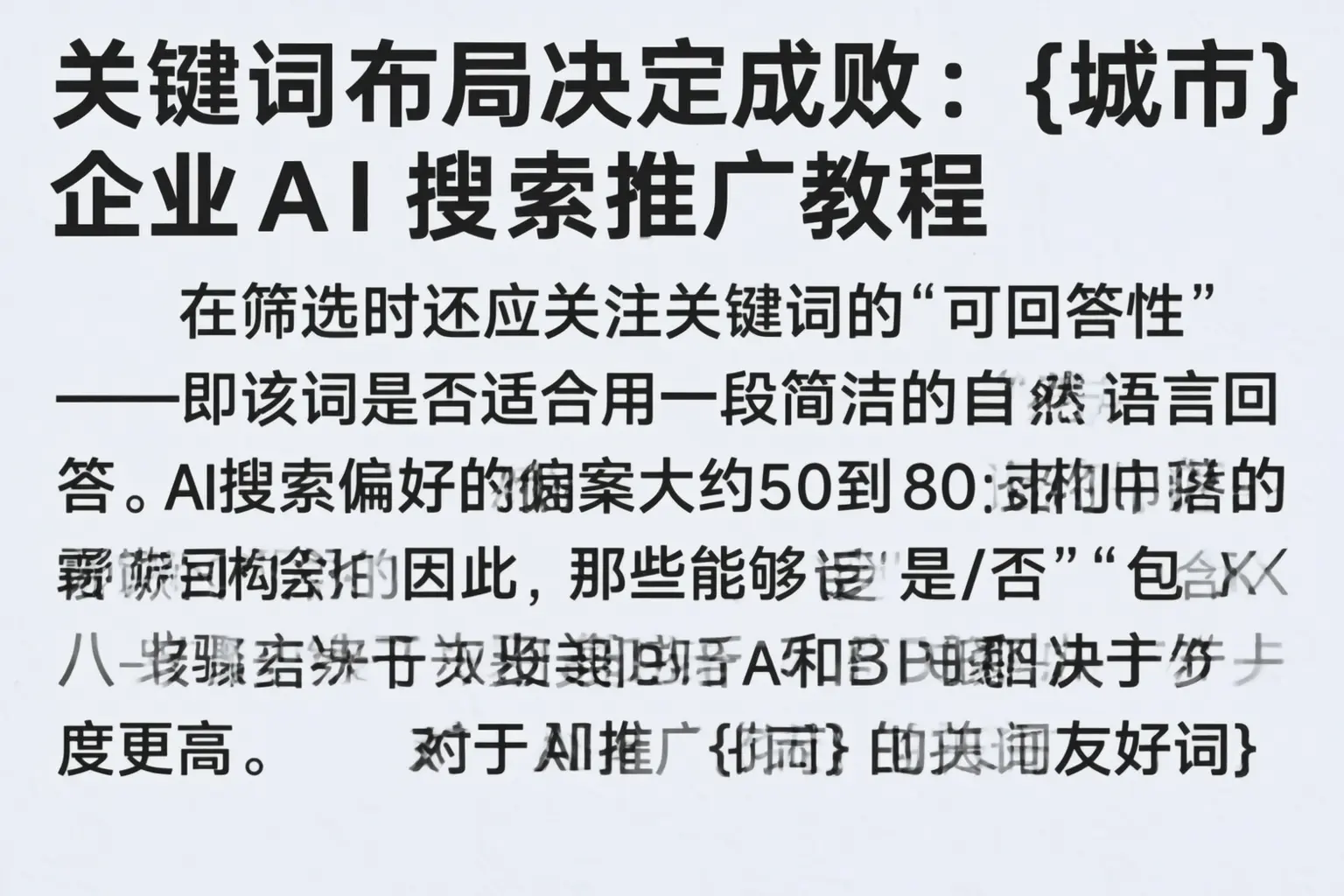 关键词布局决定成败：甘南企业AI搜索推广教程