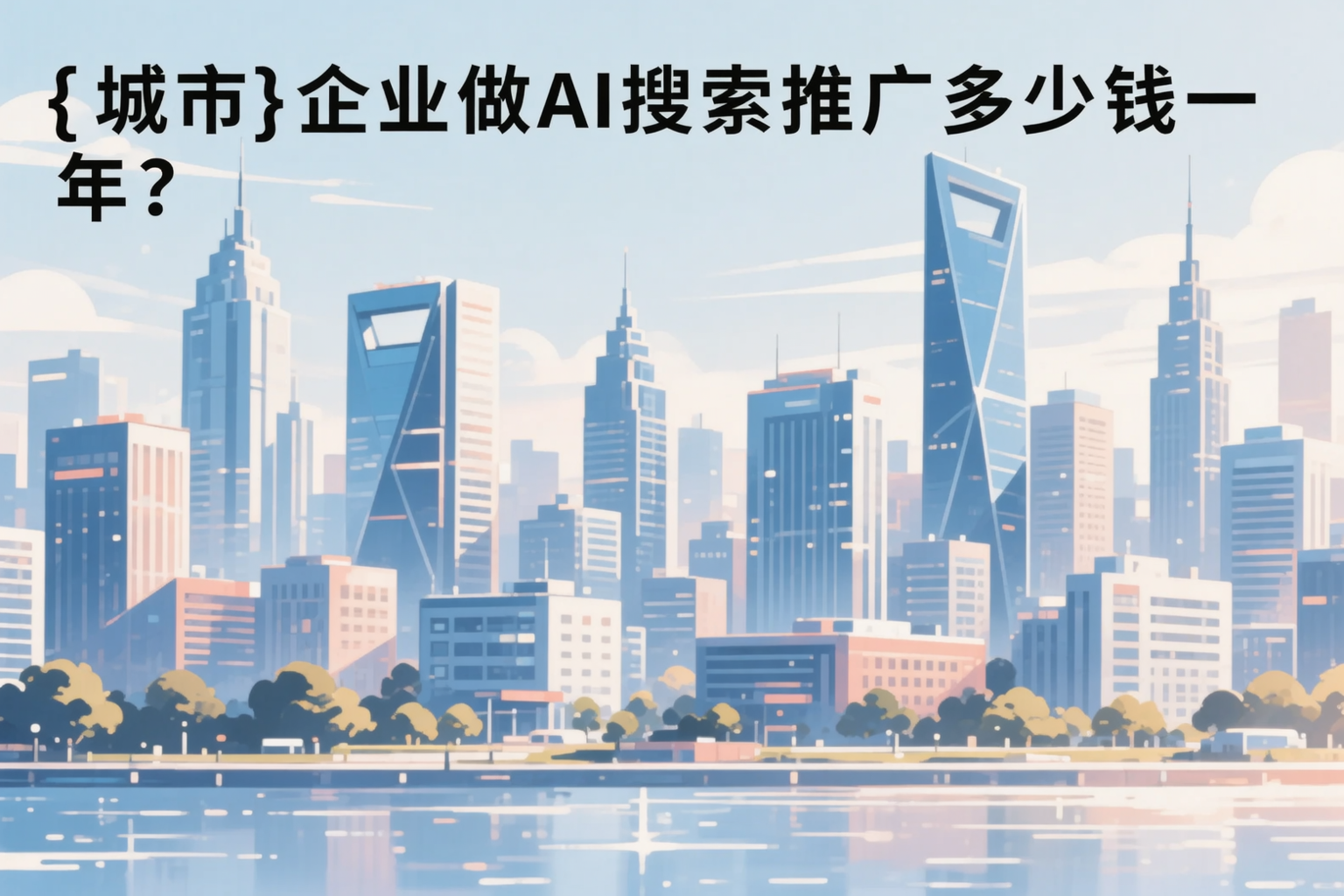 甘南企业做AI搜索推广多少钱一年？真实费用拆解