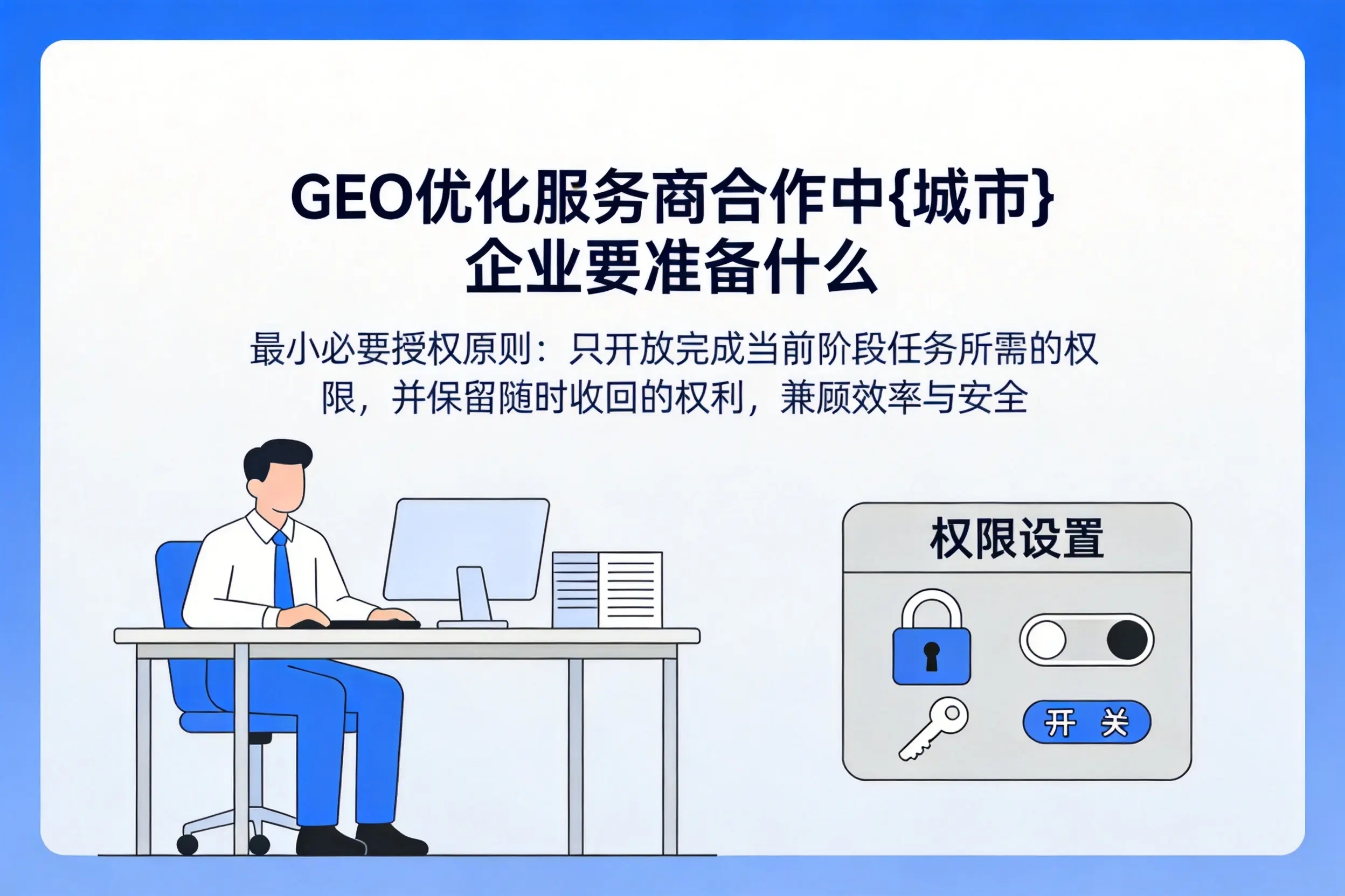 GEO优化服务商合作中甘南企业要准备什么