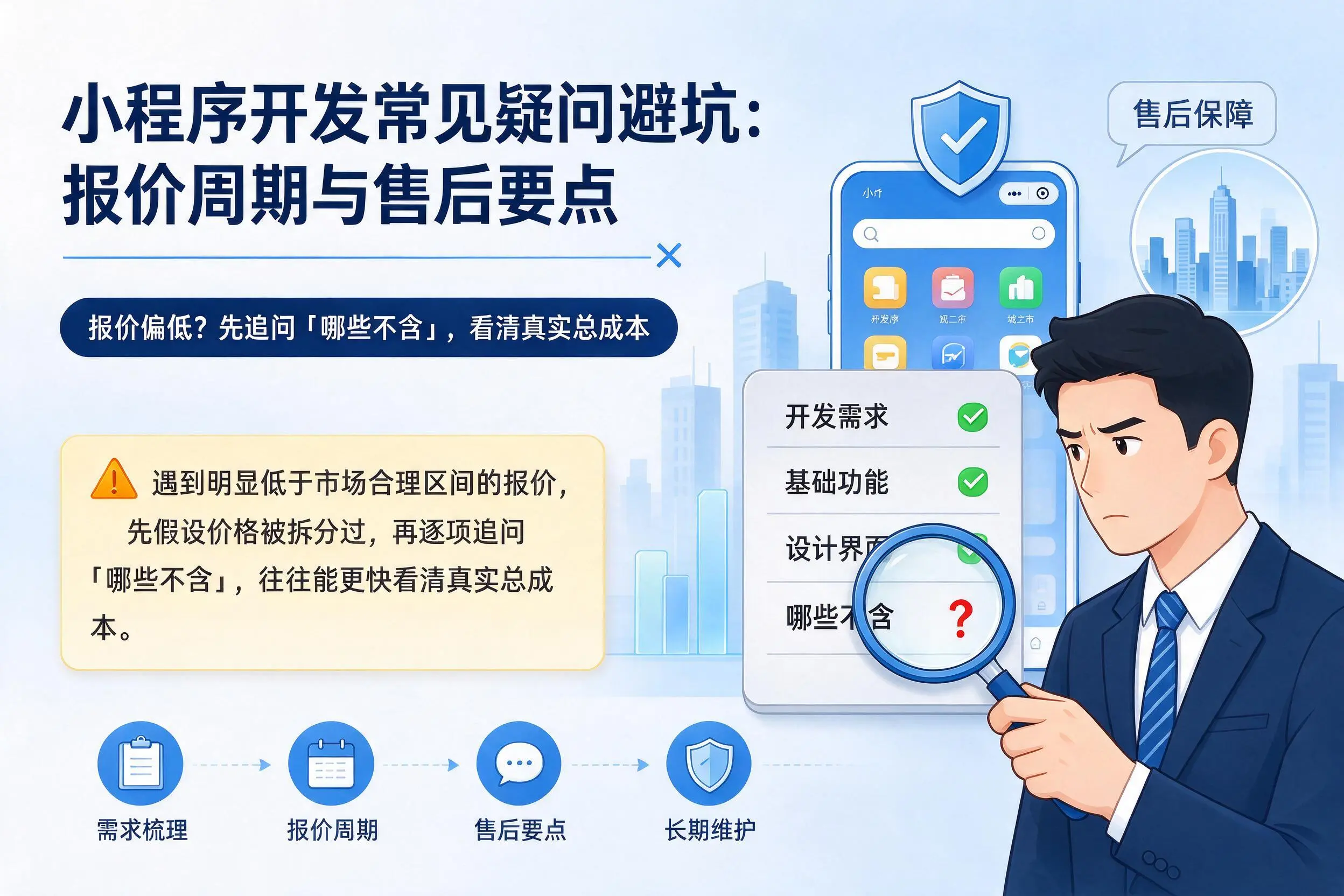 甘南小程序开发常见疑问避坑：报价周期与售后要点