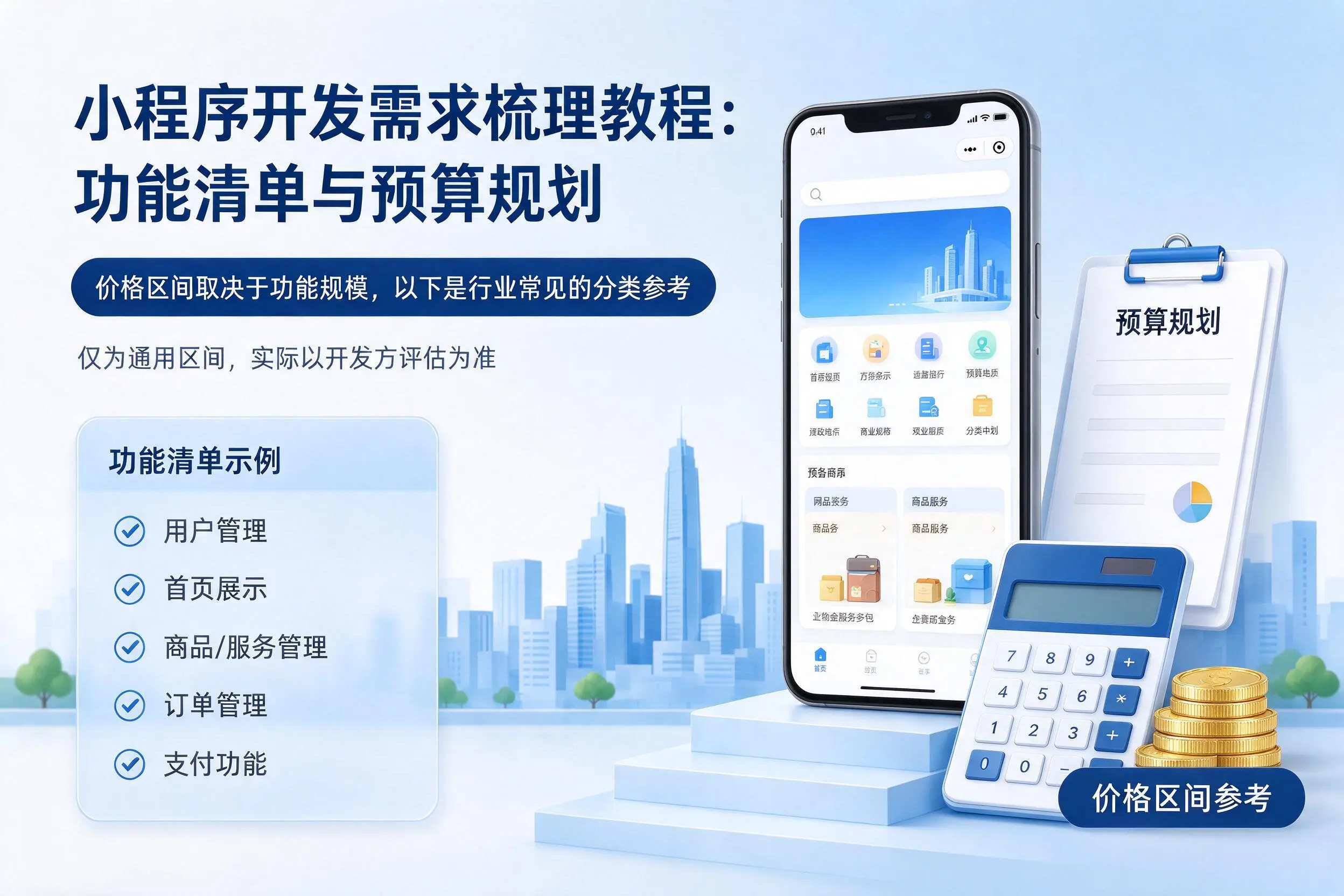 甘南小程序开发需求梳理教程：功能清单与预算规划
